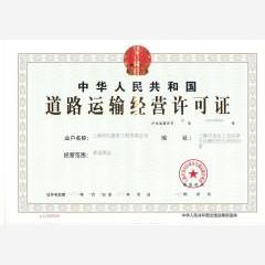 上海道路運輸許可證