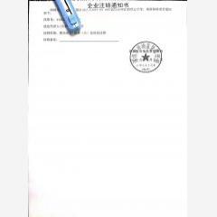 企業(yè)工商注銷通知書（深圳科技有限公司）