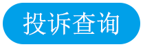 投訴查詢(xún)